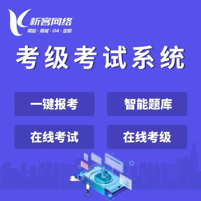 镇江考级考试系统