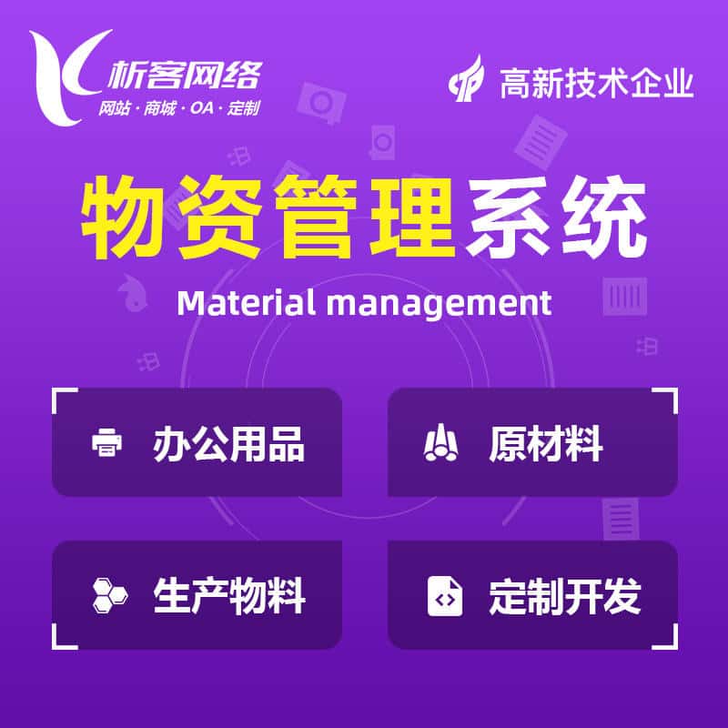 镇江物资管理系统