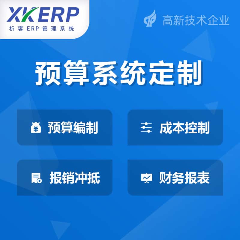 镇江财务预算管理系统