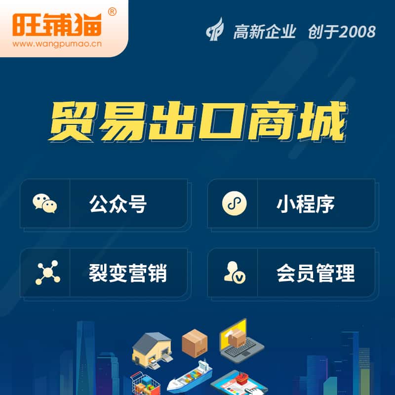 镇江贸易出口小程序微商城