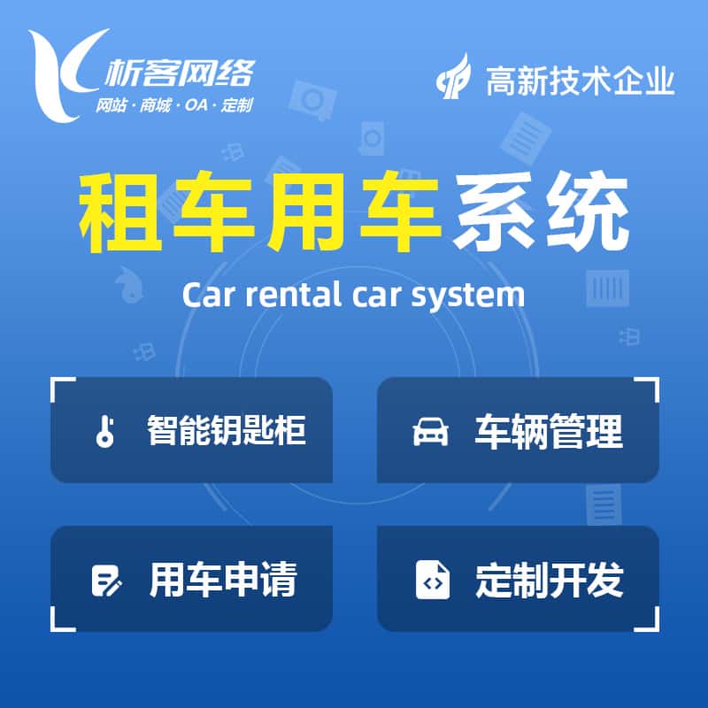 镇江租车用车系统
