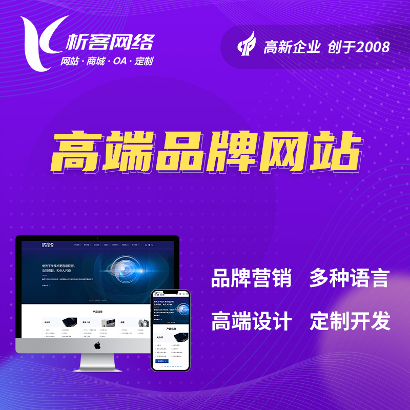 镇江高端品牌网站
