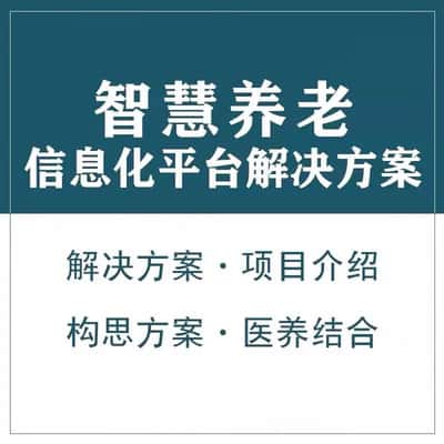 镇江智慧养老顾问系统