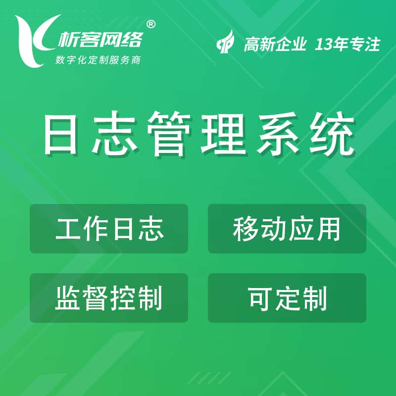 镇江日志管理系统