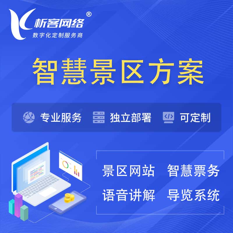 镇江智慧景区系统解决方案