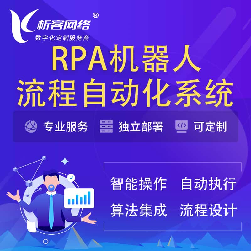 镇江RPA机器人流程自动化智能化系统
