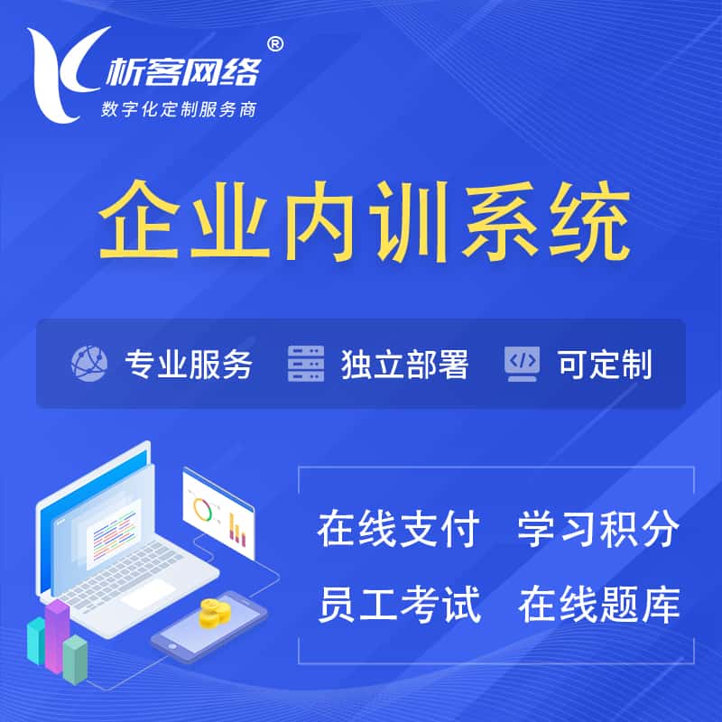 镇江企业内训系统 | 在线培训员工考试网课系统