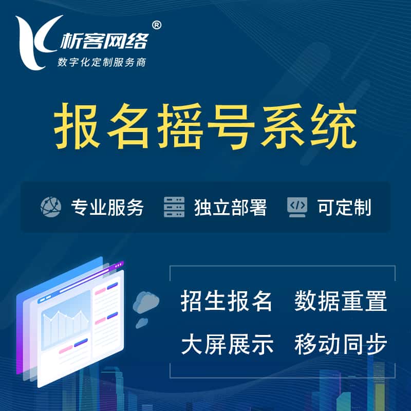 镇江幼儿园摇号系统 | 报名摇号抽奖房地产车位摇号