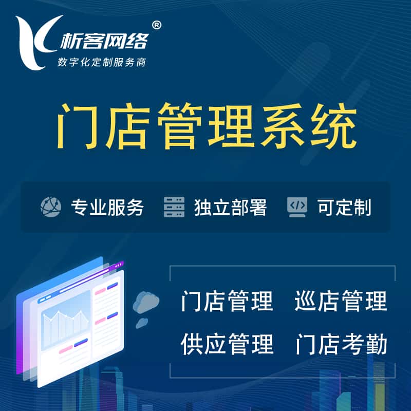 镇江门店管理系统 | 巡店管理供货渠道管理