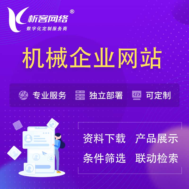 镇江机械制造企业网站建设 | 机械企业展厅