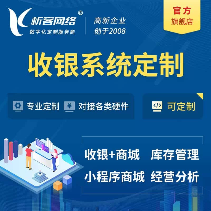镇江收银系统|收银台系统定制开发
