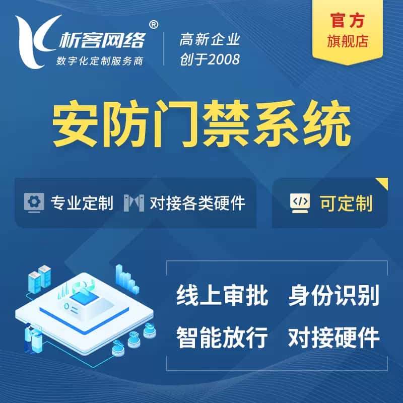 镇江安防门禁|智能安防|智能门禁|门禁考勤系统定制