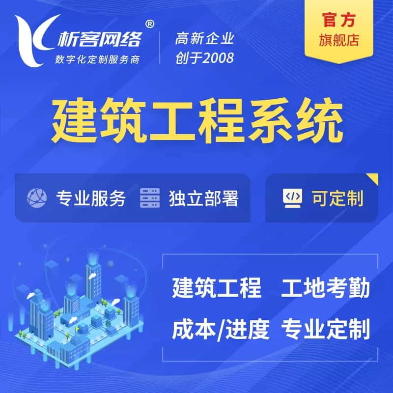 镇江建筑工程系统|施工项目OA