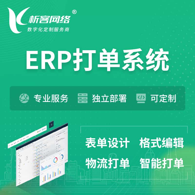 镇江ERP打单系统|箱单码单软件系统