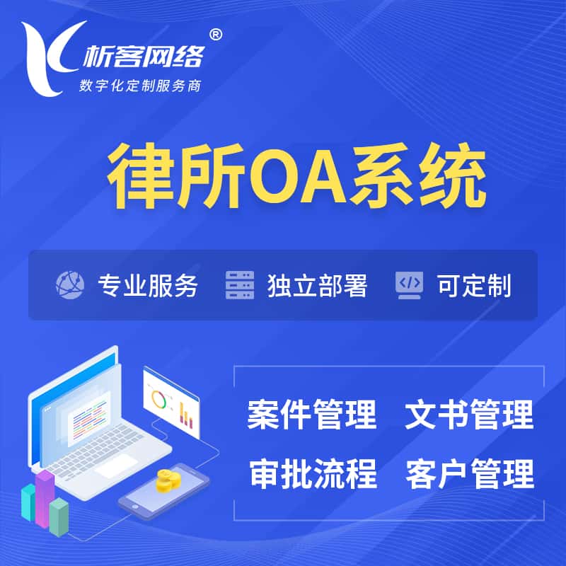 镇江律所OA系统 | 案件管理系统