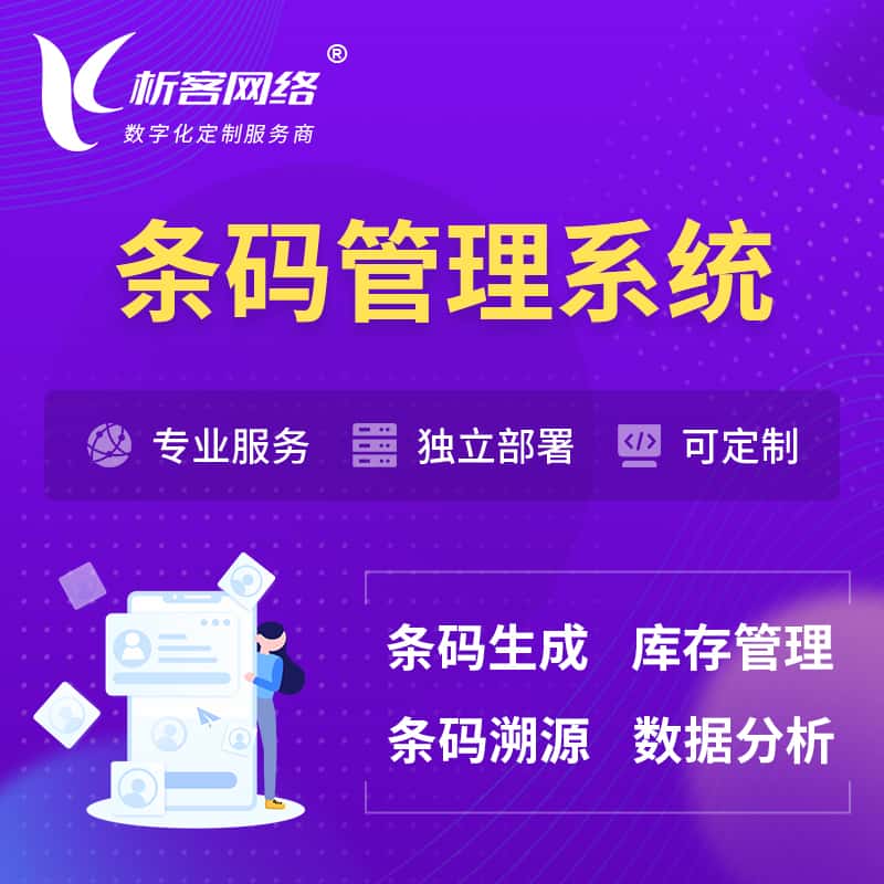 镇江条码管理系统