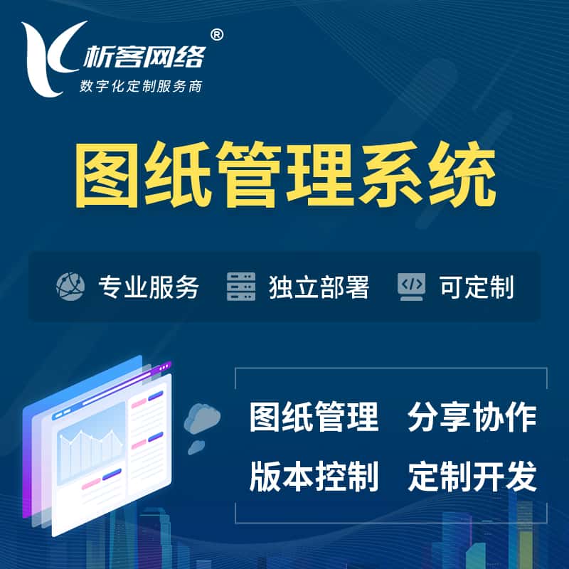 镇江图纸管理系统