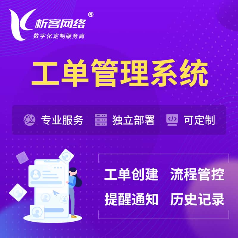 镇江工单管理系统