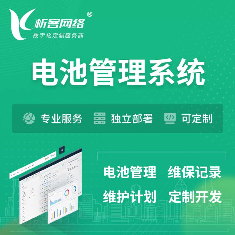 镇江电池管理系统 | 电池维保系统