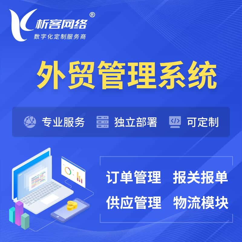 镇江外贸管理系统 | 外企贸易管理系统软件