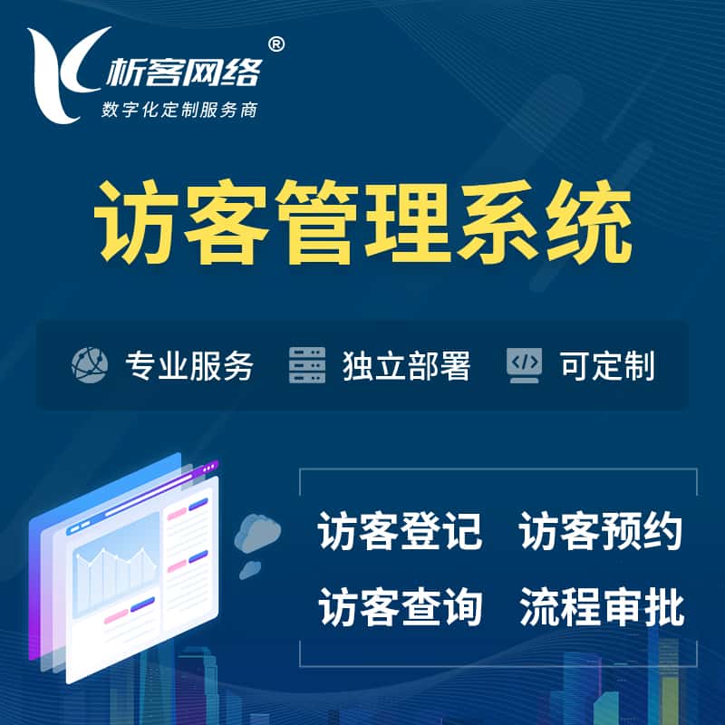 镇江访客管理系统 | 访客预约登记审批