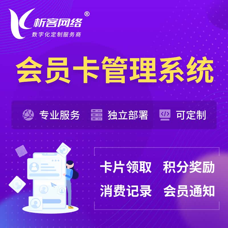 镇江会员卡管理系统 | 会员积分优惠券