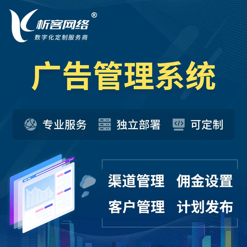 镇江广告管理系统 | 渠道管理流量管理软件