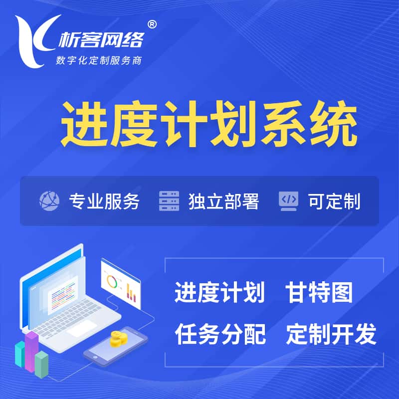 镇江进度计划系统 | 计划分配软件