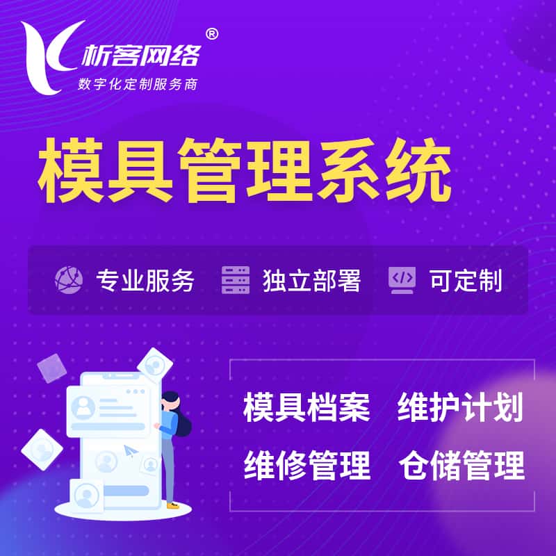 镇江模具管理系统