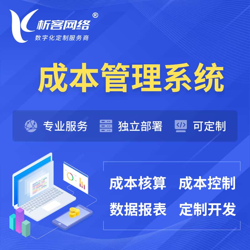 镇江成本管理系统 | 成本控制分配编制系统软件