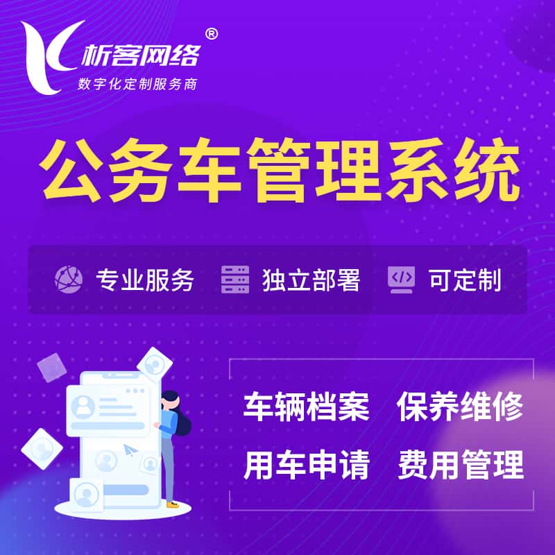 镇江公务车管理系统 | 机关用车国企用车系统