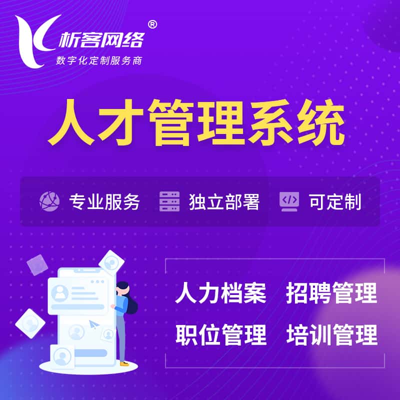 镇江人才管理系统 | 人力系统软件