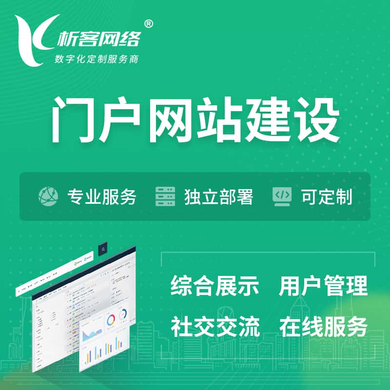 镇江门户网站建设 | 政府集团党建门户建站