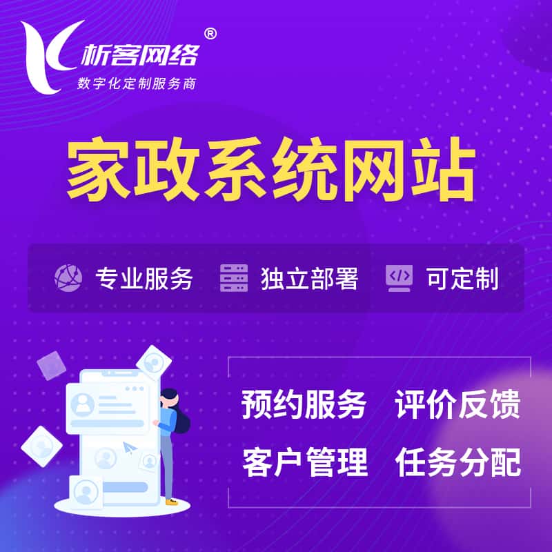 镇江家政OA管理系统 | 生活服务网站 | 小程序 APP