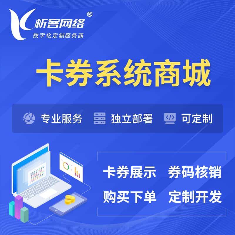 镇江卡券系统商城小程序APP