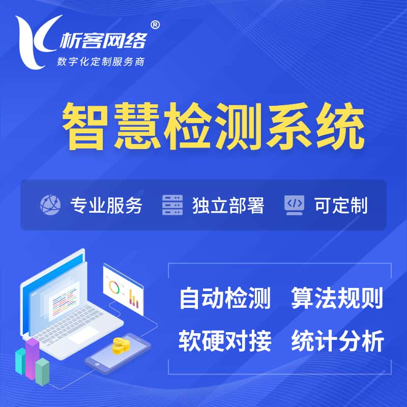 镇江智慧检测系统 | 智能预警在线检测软件