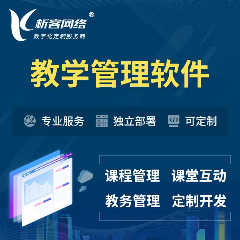 镇江教学管理软件 | 智慧校园 | 智慧课堂