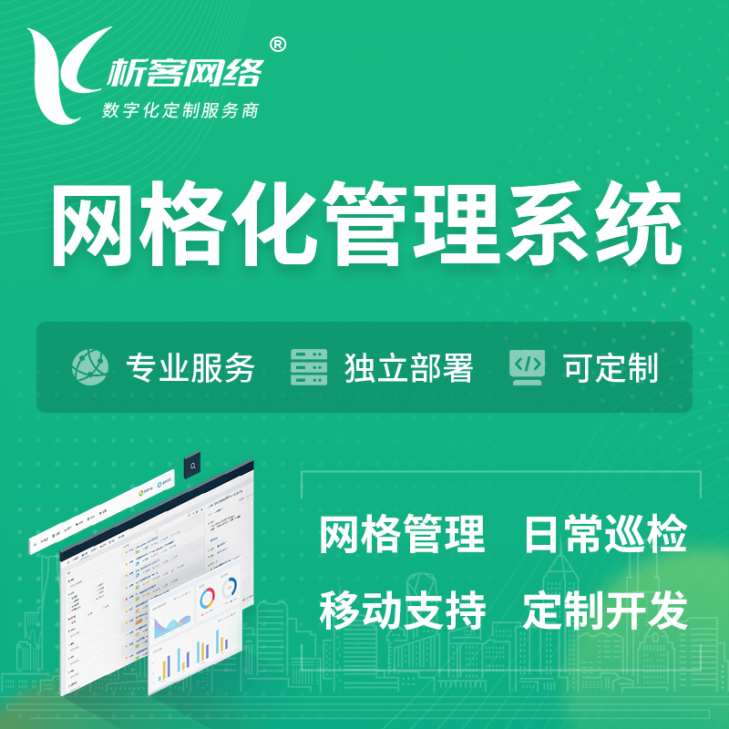 镇江巡检网格化管理系统 | 网站APP