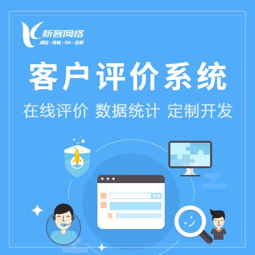 镇江客户评价系统