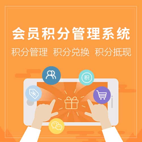 镇江会员积分管理
