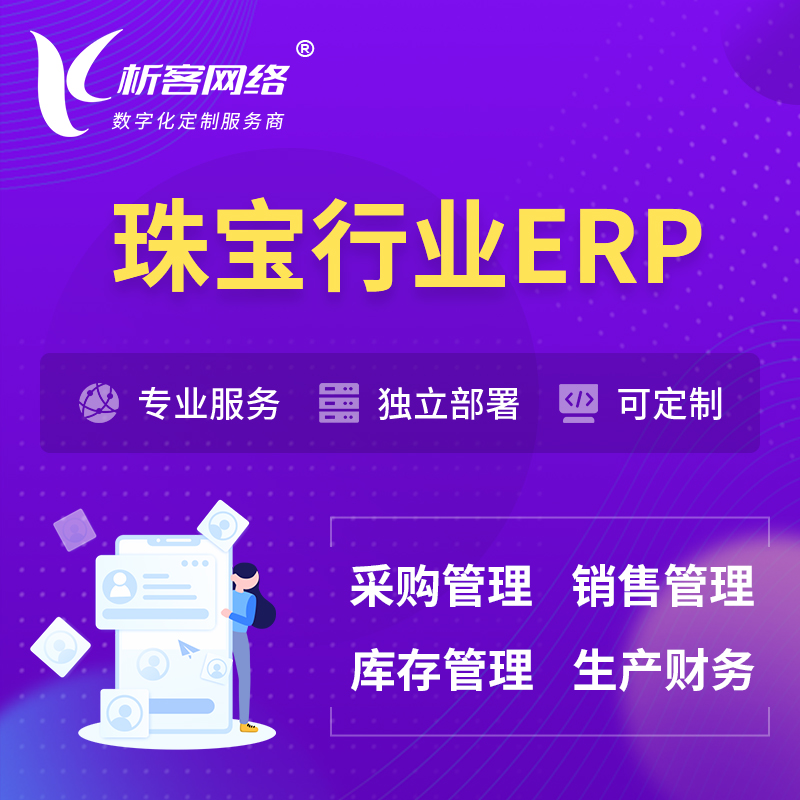 镇江珠宝首饰ERP软件生产MES车间管理系统