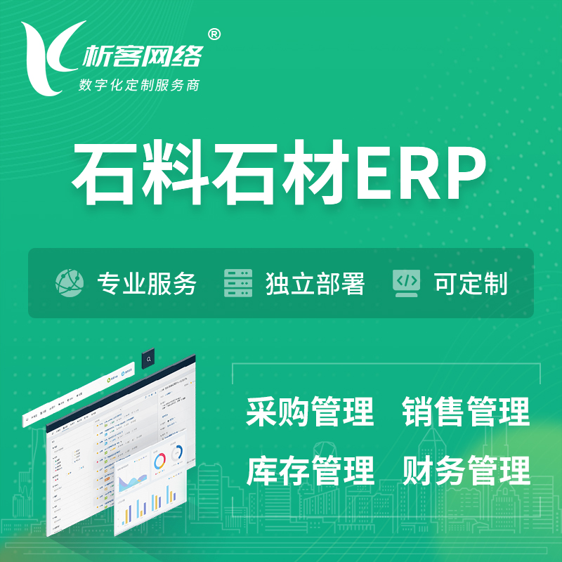 镇江石料石材ERP软件生产MES车间管理系统