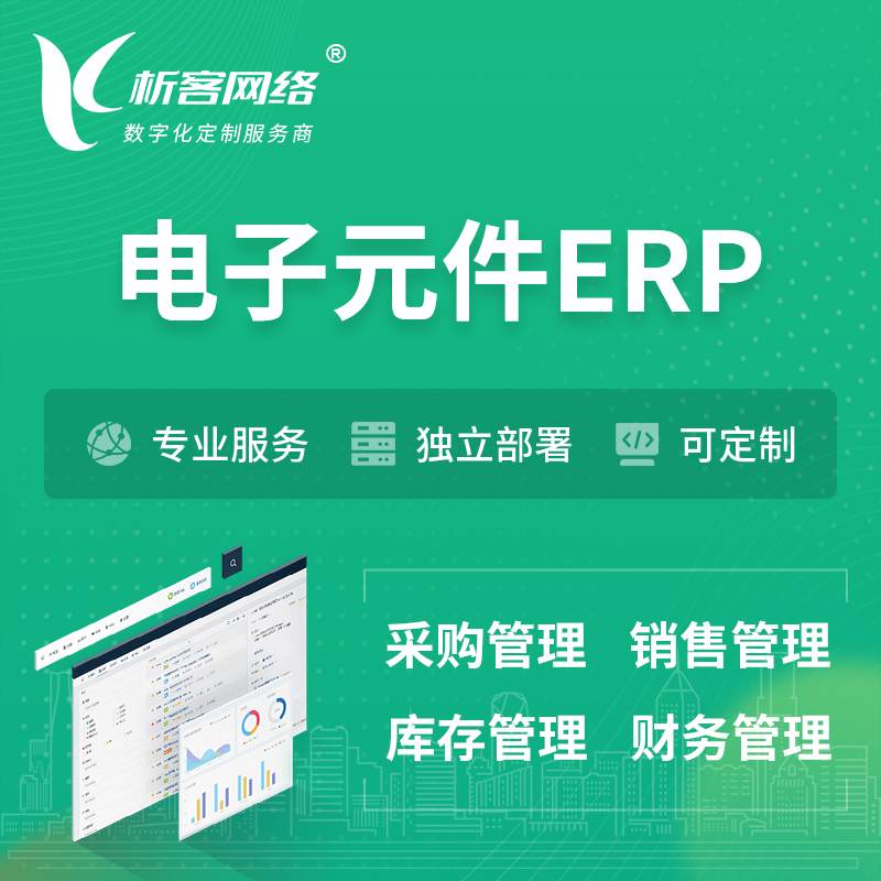 镇江电子元件ERP软件生产MES车间管理系统
