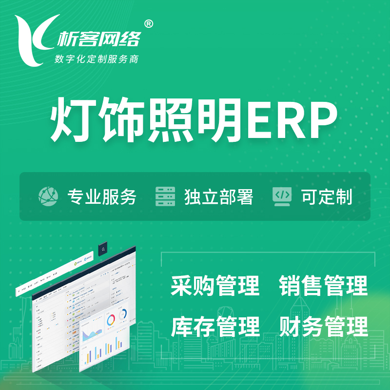 镇江灯饰照明ERP软件生产MES车间管理系统