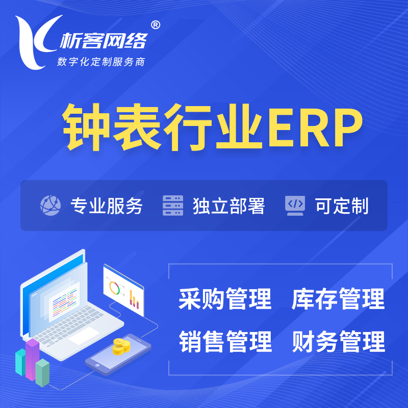 镇江钟表行业ERP软件生产MES车间管理系统