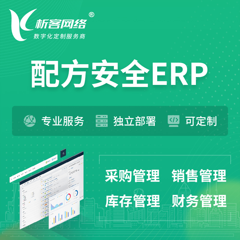 镇江配方安全ERP软件生产MES车间管理系统
