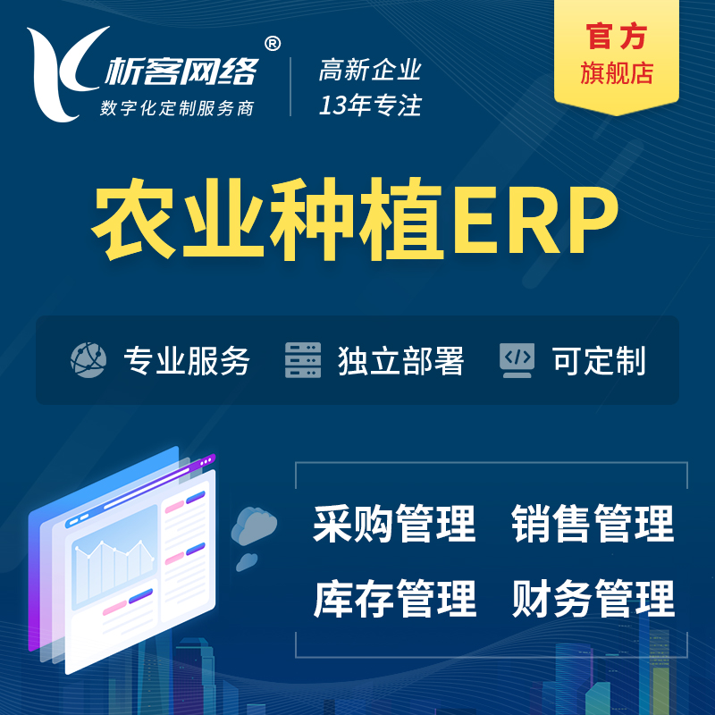 镇江农业种植ERP软件生产MES车间管理系统