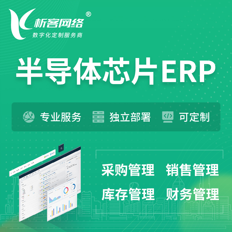 镇江半导体芯片ERP软件生产MES车间管理系统