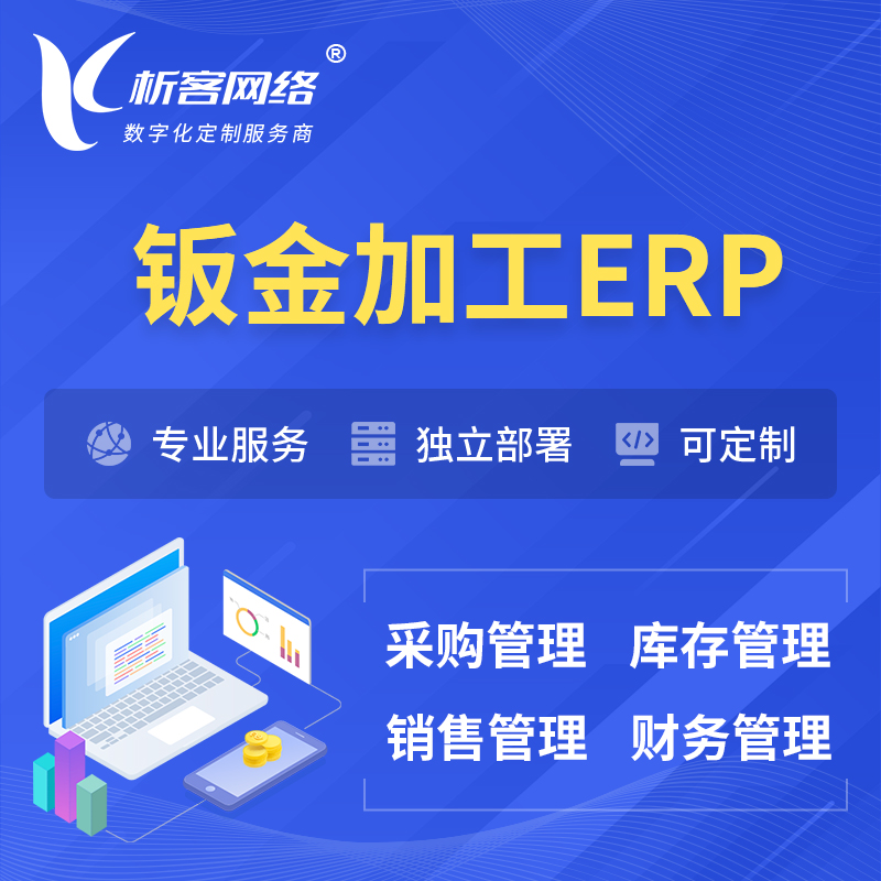 镇江钣金加工ERP软件生产MES车间管理系统