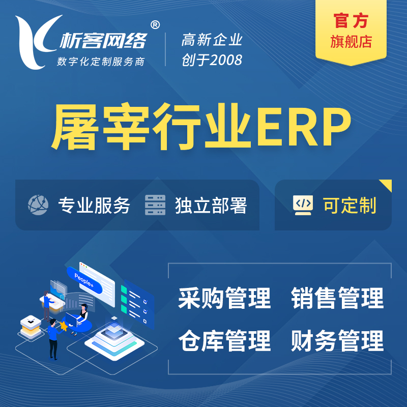镇江屠宰行业ERP软件生产MES车间管理系统